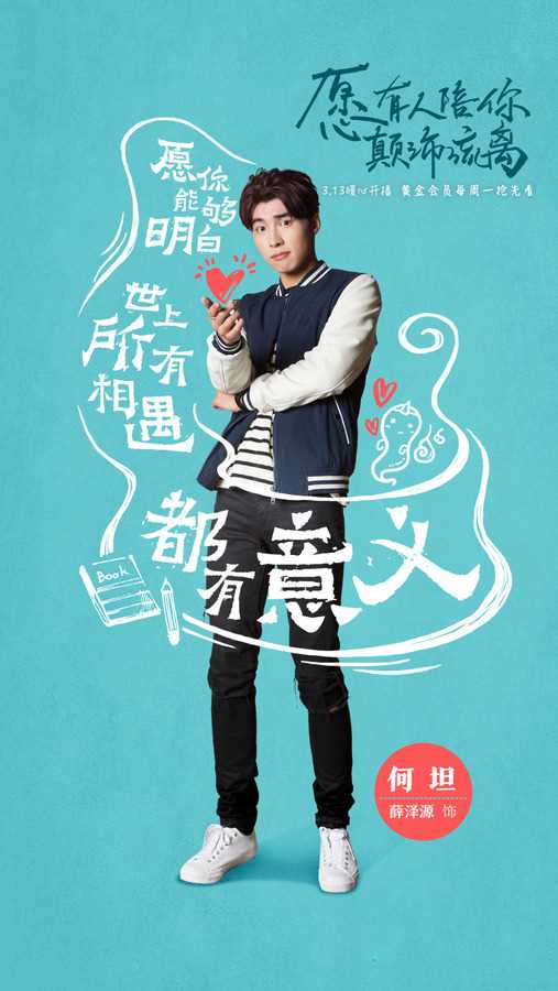 愿有人陪你颠沛流离何坦