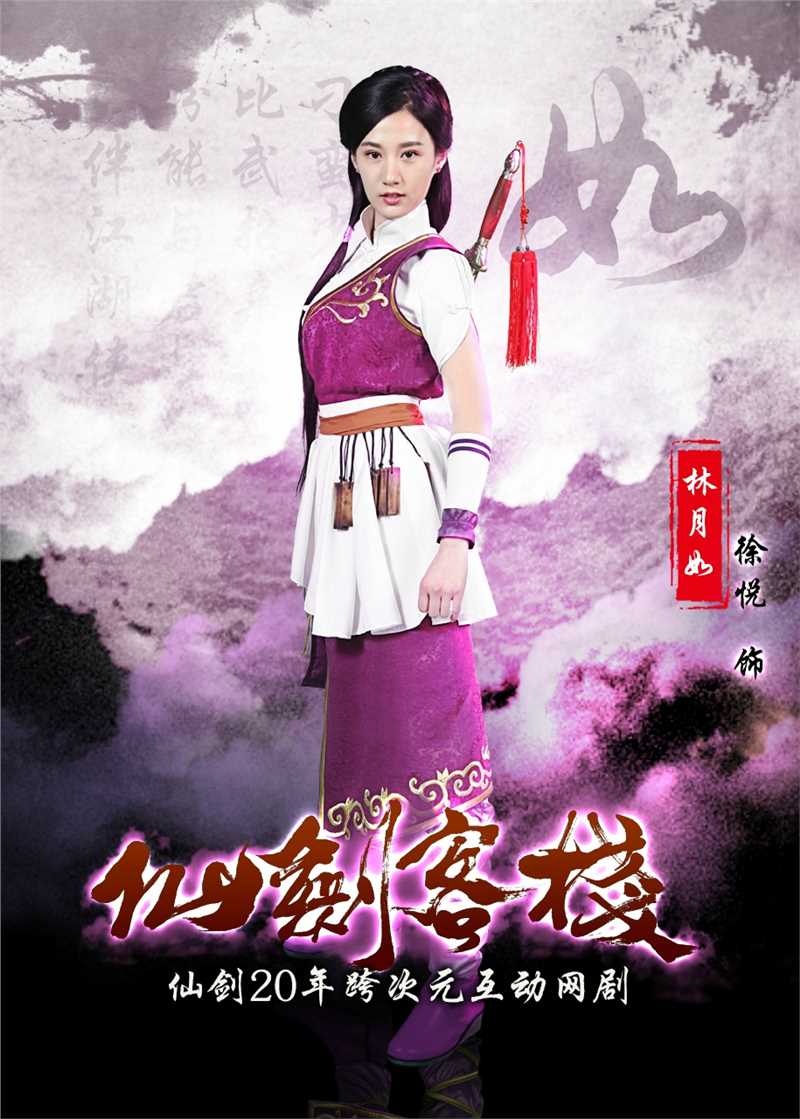 仙剑客栈第一季林月如