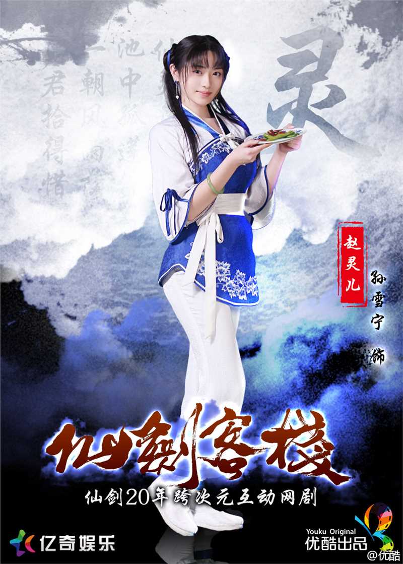 仙剑客栈第一季赵灵儿
