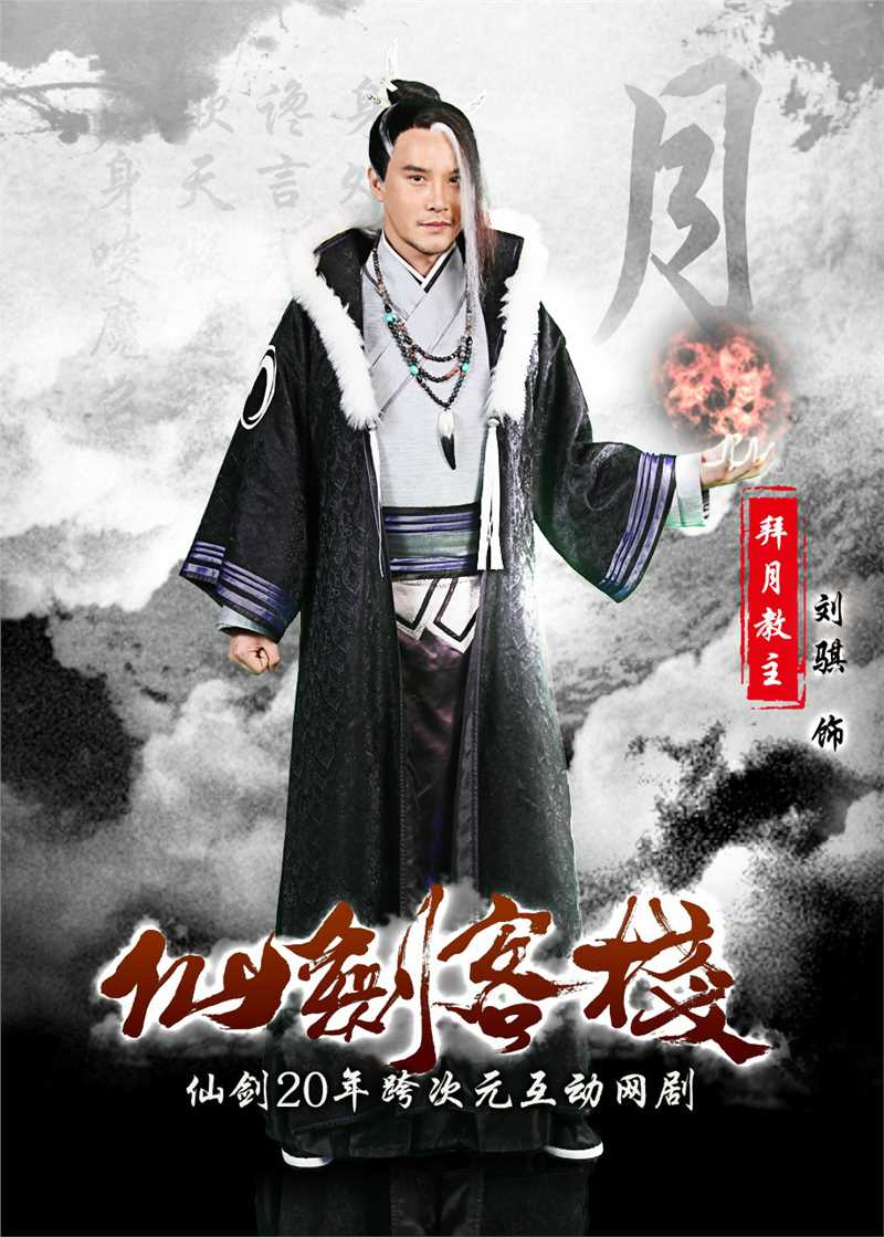 仙剑客栈第一季拜月教主