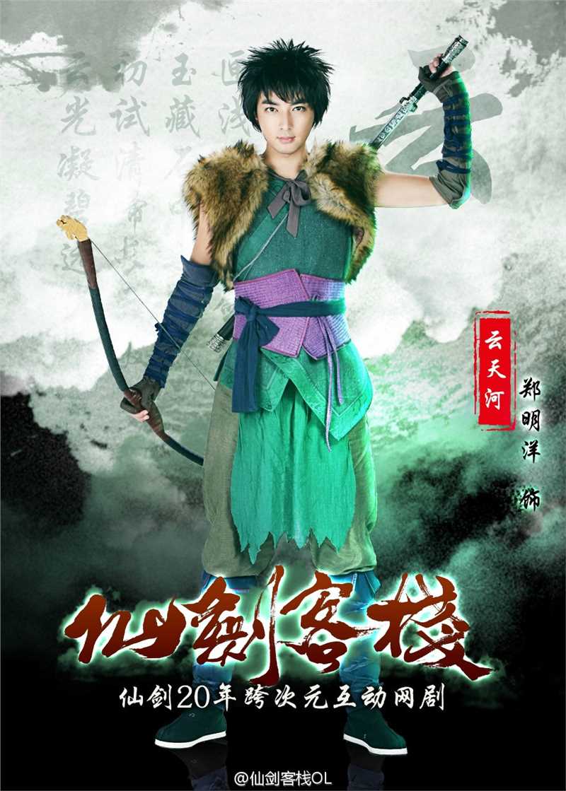 仙剑客栈第一季云天河