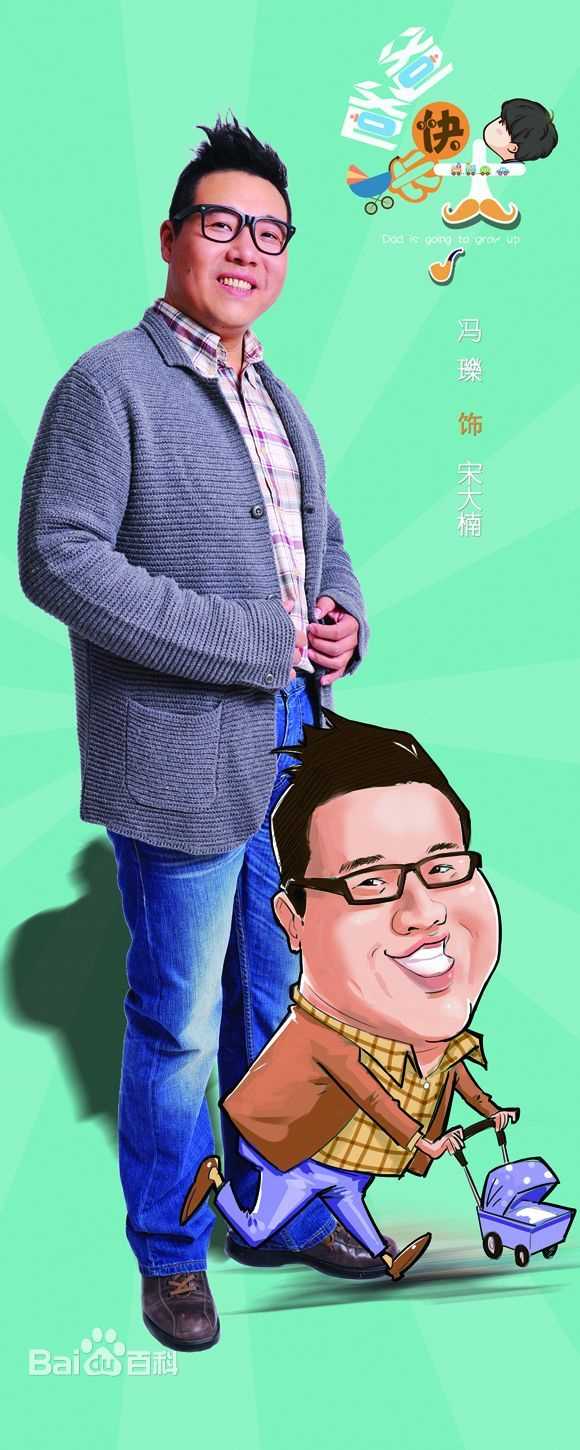 爸爸快长大宋大楠