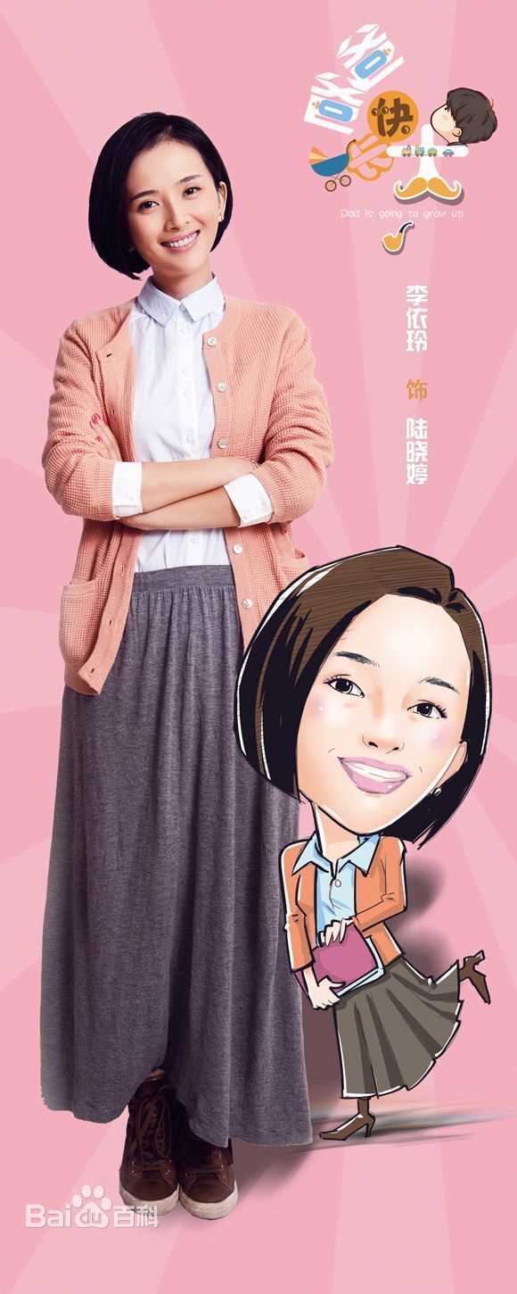 爸爸快长大陆晓婷