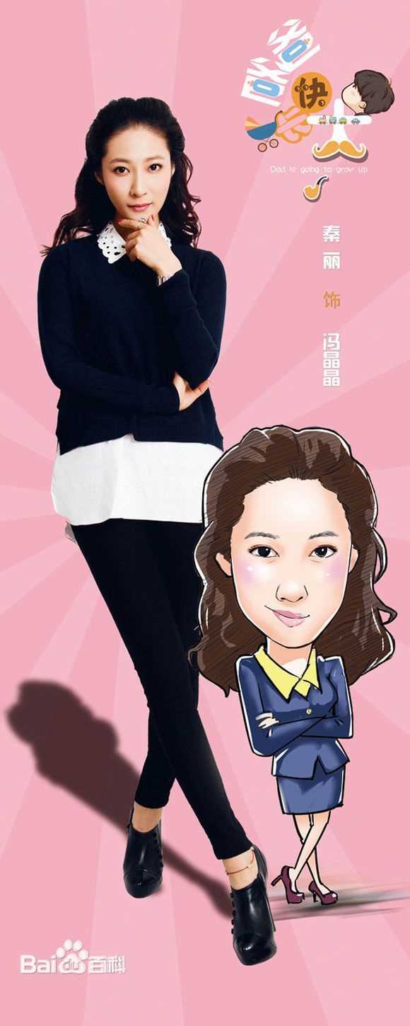 爸爸快长大冯晶晶