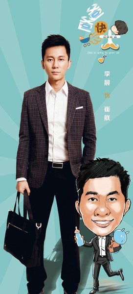 爸爸快长大崔朕