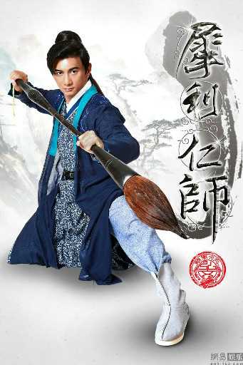 犀利仁师柳傲天