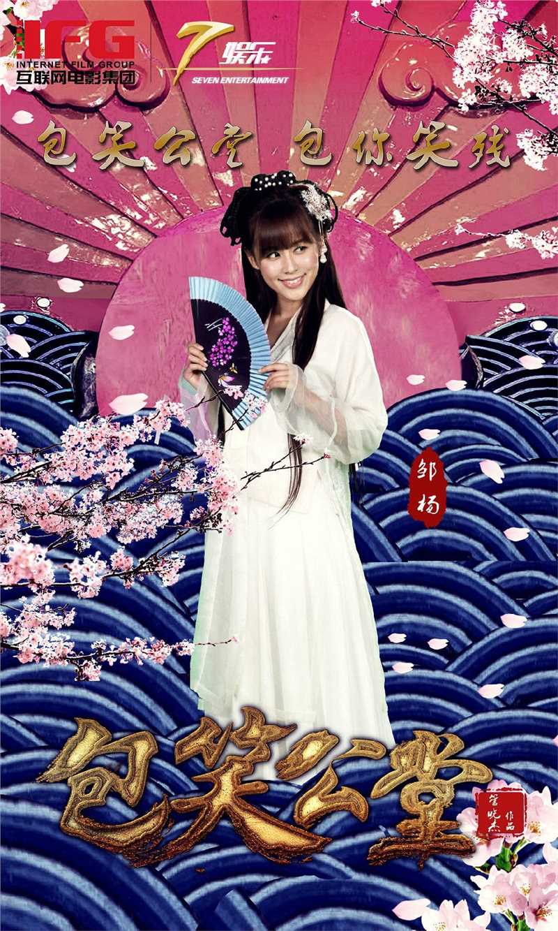 包笑公堂包妮妹