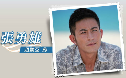 阳光正蓝张勇雄