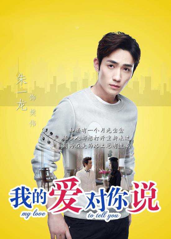 我的爱对你说樊伟