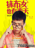 抹布女也有春天吴桐