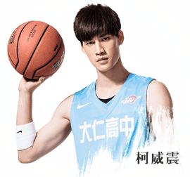 High5制霸青春柯威震