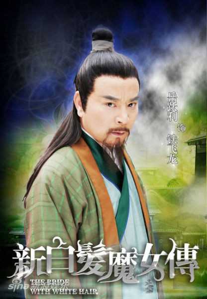 新白发魔女传铁飞虎