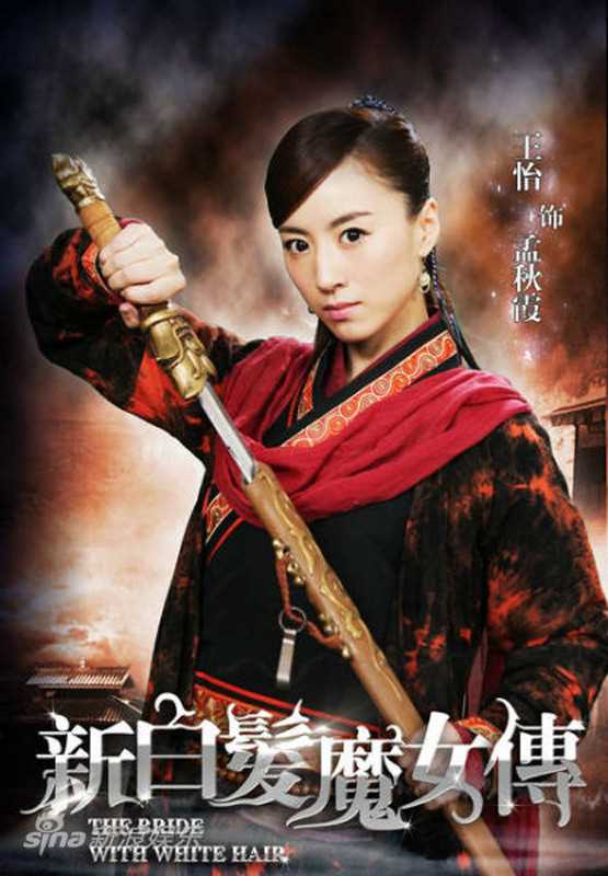 新白发魔女传孟秋霞