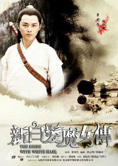 新白发魔女传辛龙子