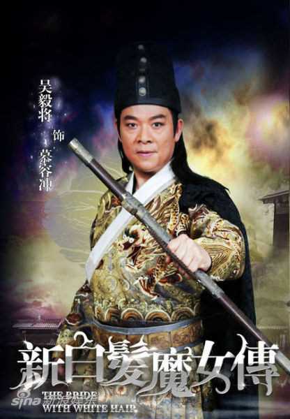 新白发魔女传慕容冲