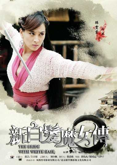 新白发魔女传练霓裳