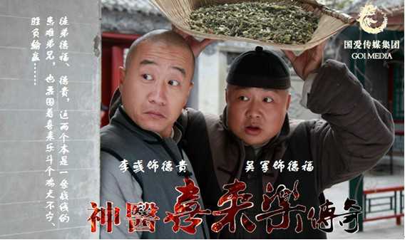 神医喜来乐传奇德 福