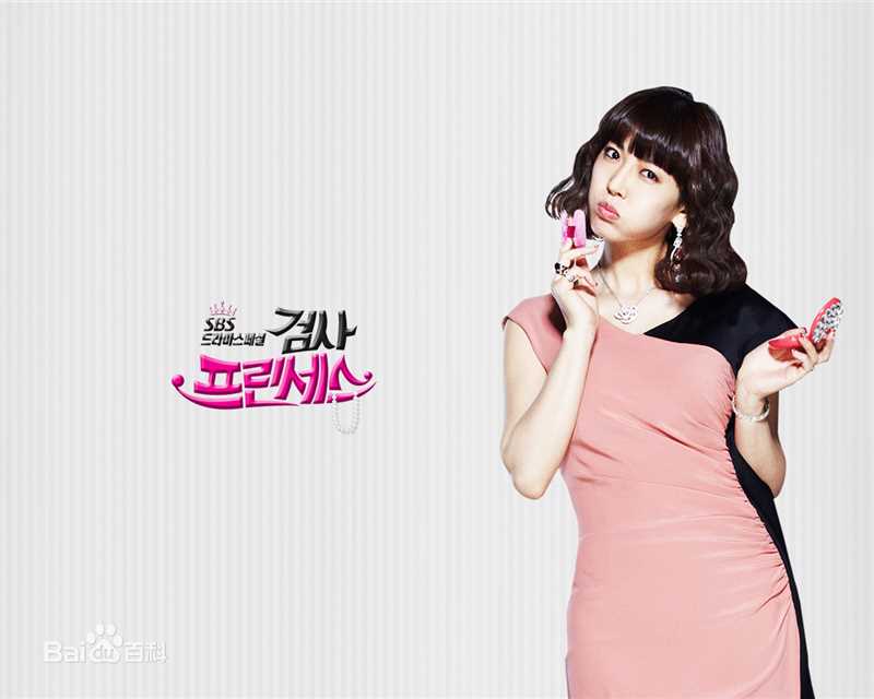 检察官公主马惠理