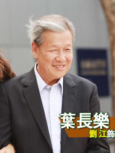 木棘证人国语叶长乐