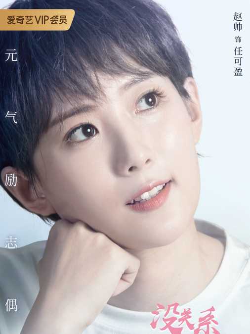 没关系，是青春啊！任可盈