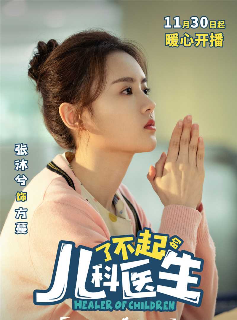 了不起的儿科医生方蔓