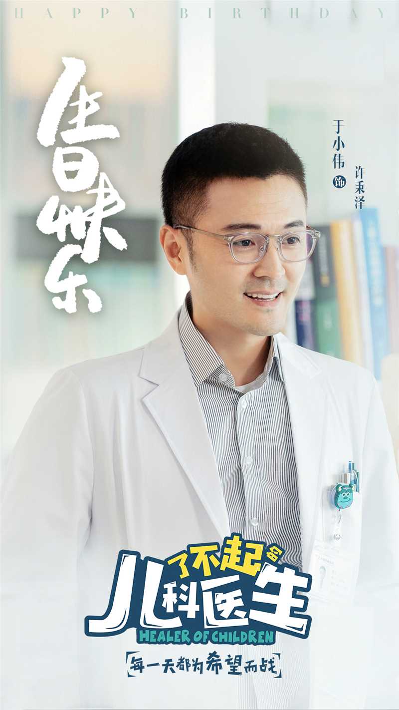 了不起的儿科医生许秉泽