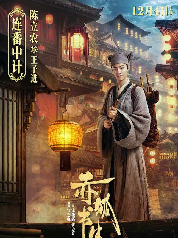 赤狐书生王子进