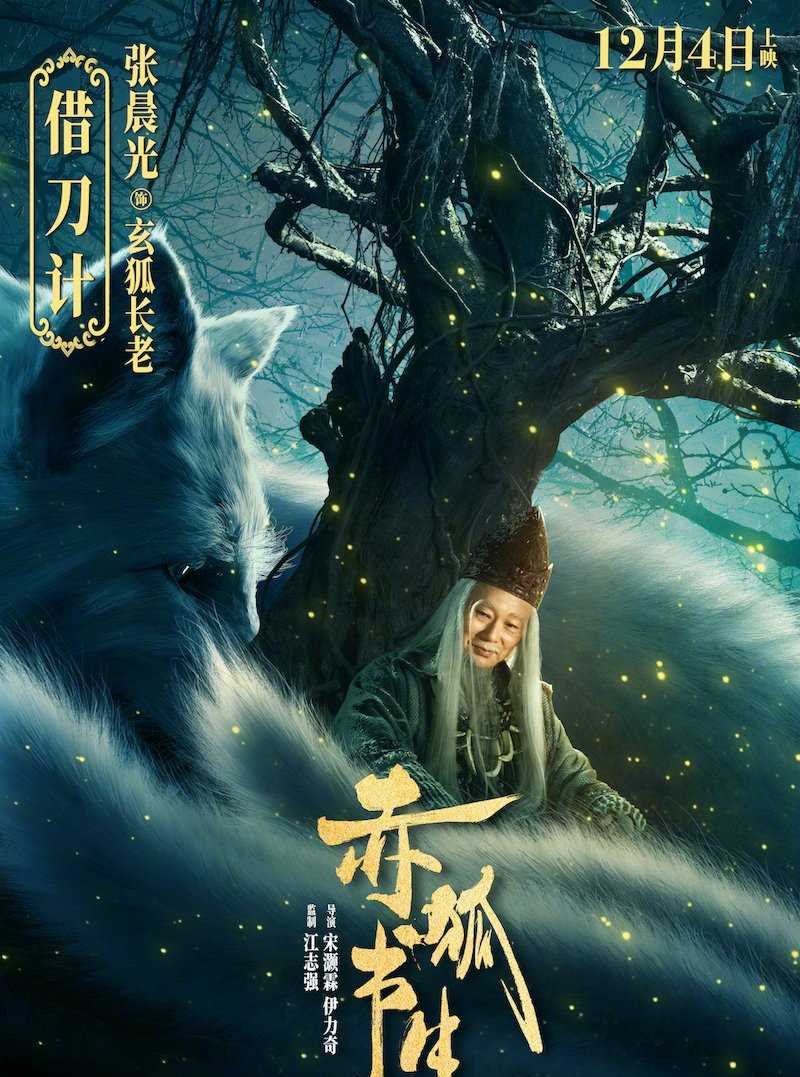 赤狐书生玄狐长老