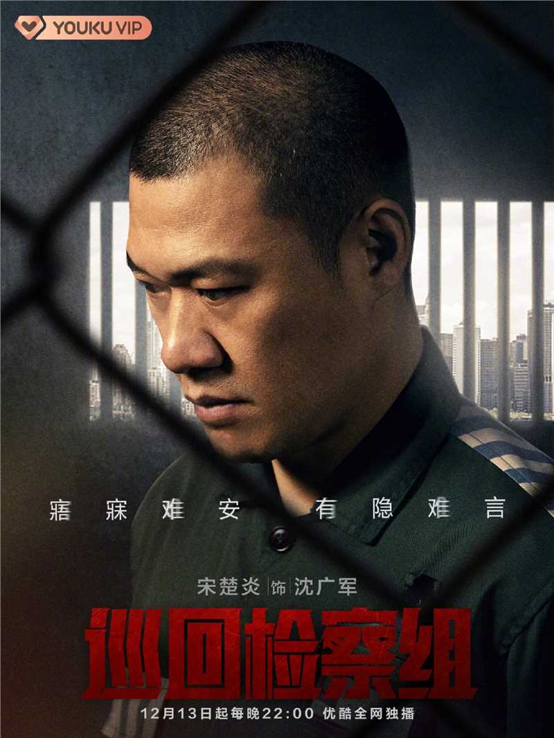 巡回检察组沈广军