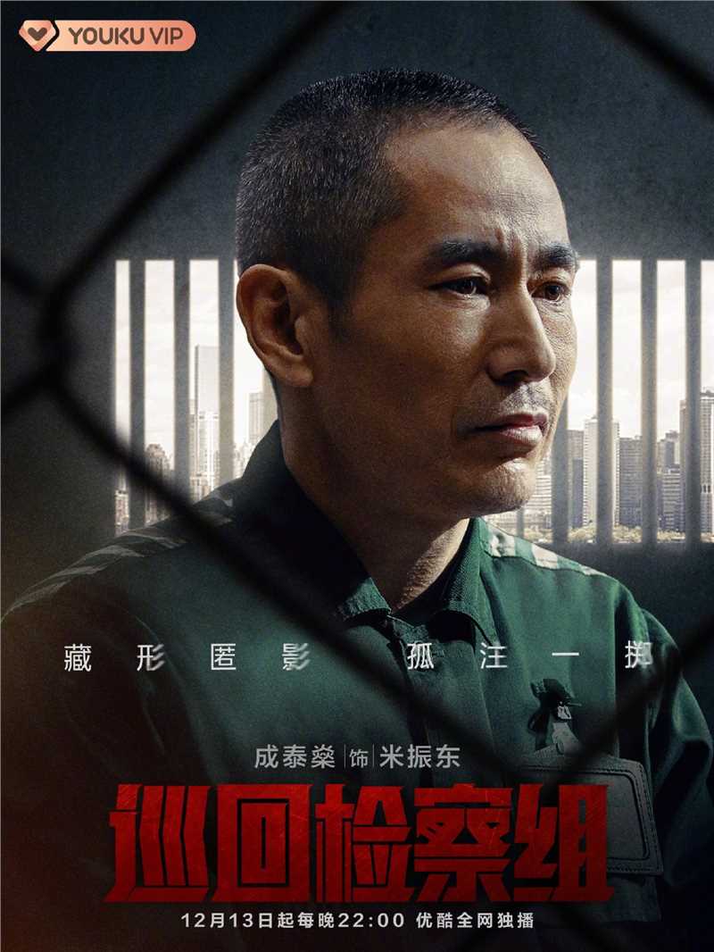 巡回检察组米振东