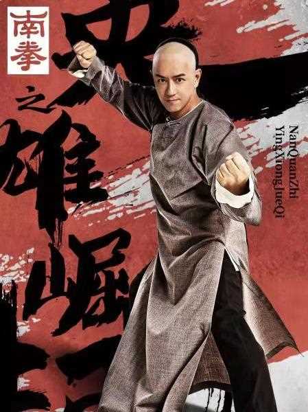 南拳之英雄崛起刘远拔