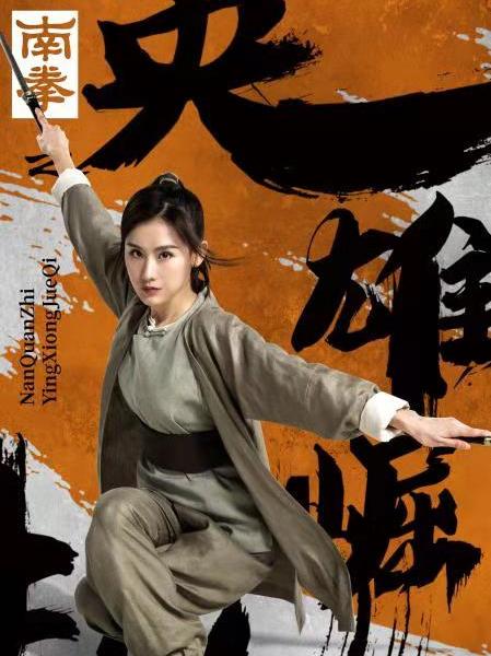 南拳之英雄崛起严霜