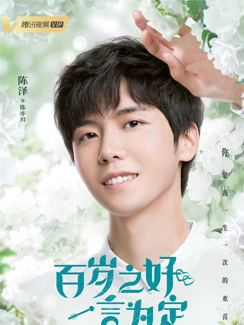 百岁之好，一言为定陈亦川