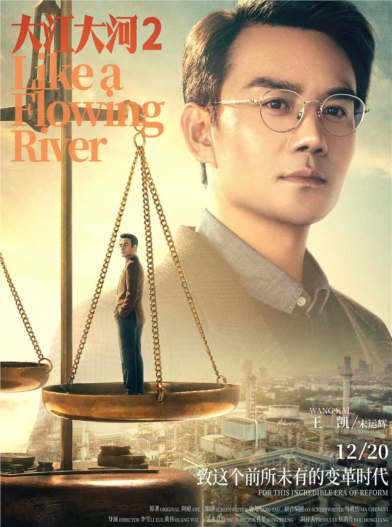 大江大河2宋运辉