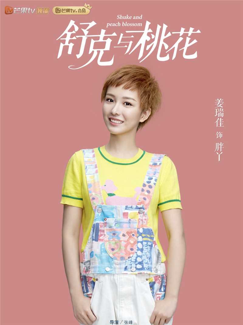 舒克与桃花胖丫