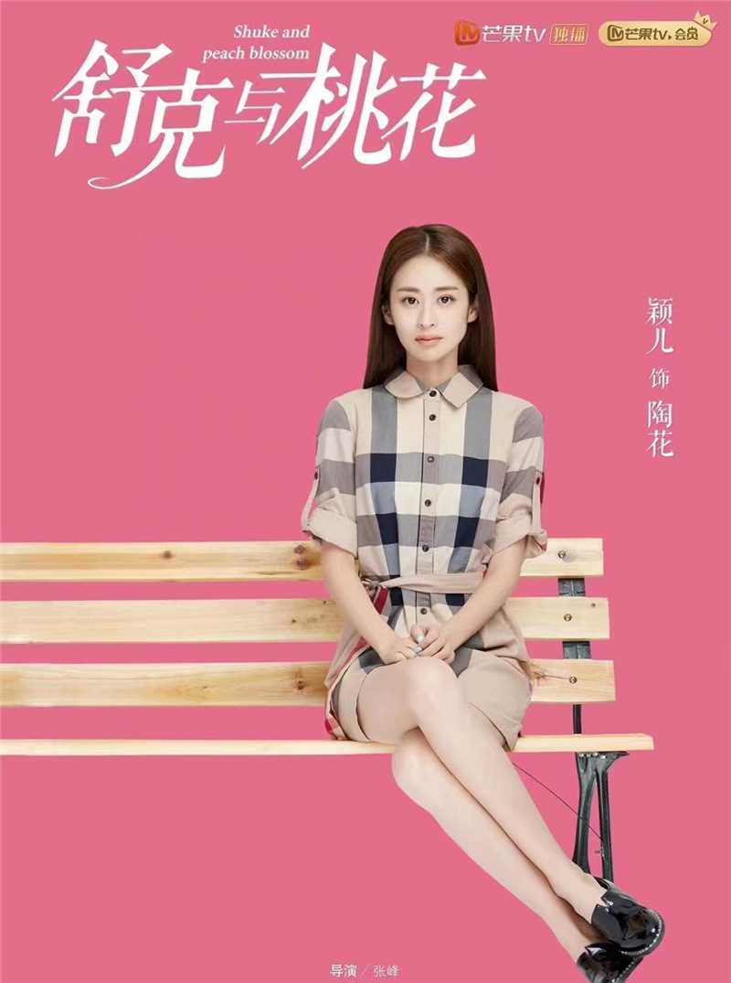 舒克与桃花陶花