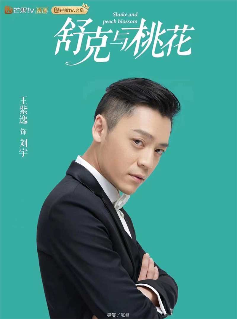 舒克与桃花刘宇