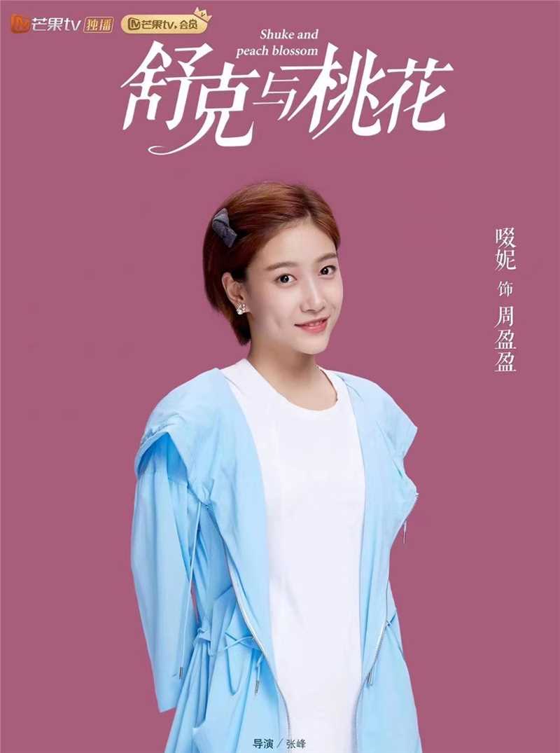 舒克与桃花周盈盈