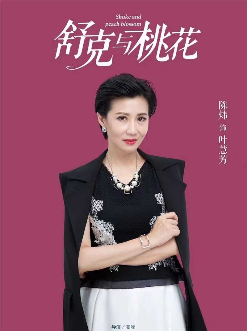 舒克与桃花叶慧芳