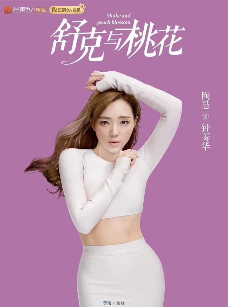 舒克与桃花钟菁华