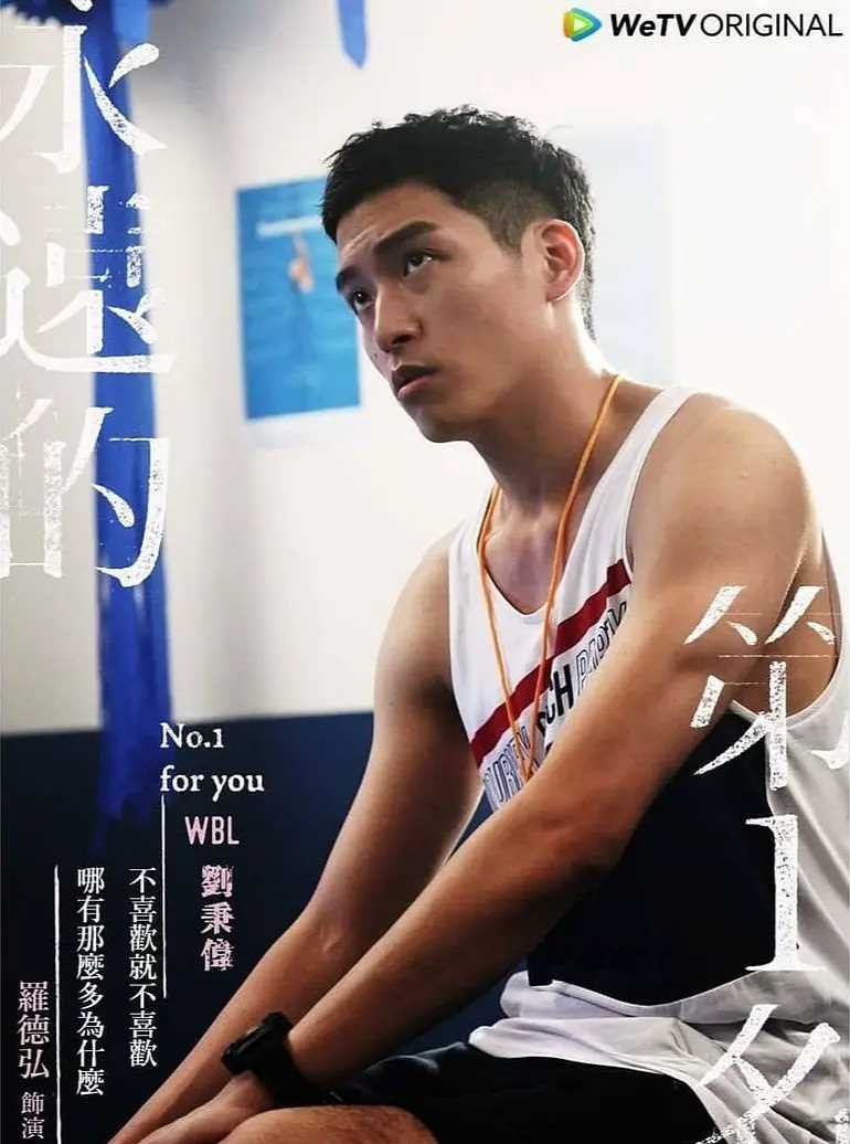 永远的第一名 刘秉伟