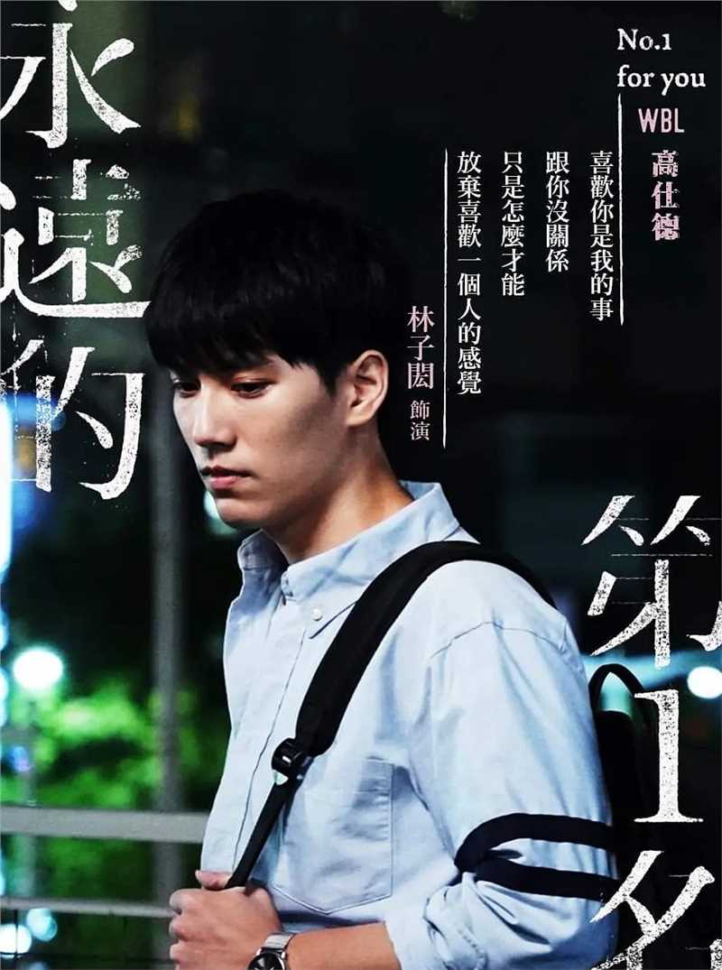 永远的第一名高仕德