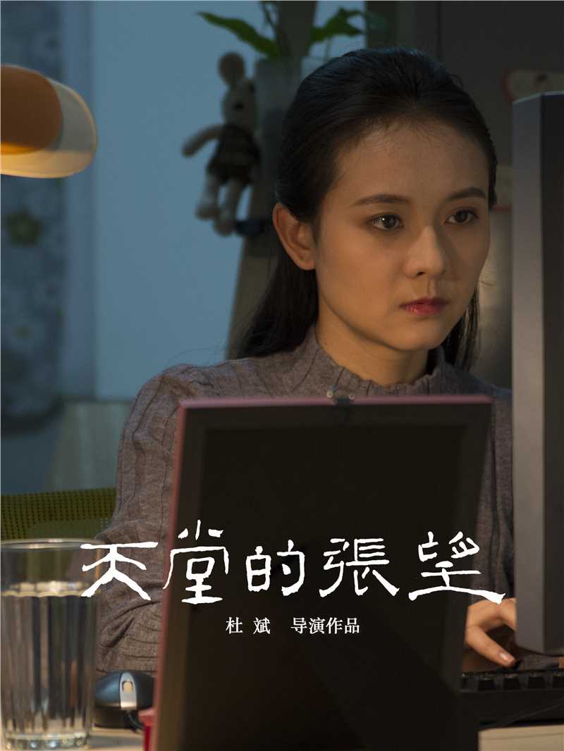 天堂的张望王小月