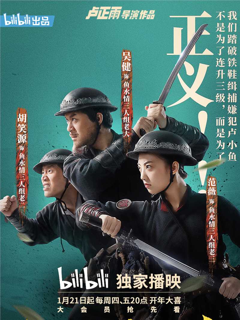 大侠卢小鱼之夕阳红战队鱼水情三人组 老三