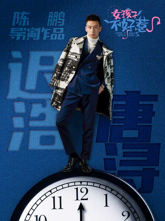 女孩子不好惹唐浔