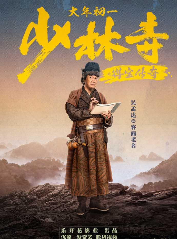 少林寺之得宝传奇 客商老者