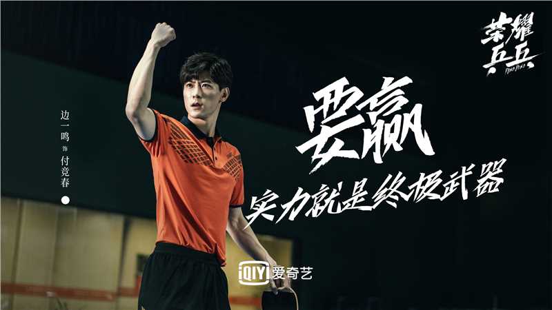 荣耀乒乓付竞春