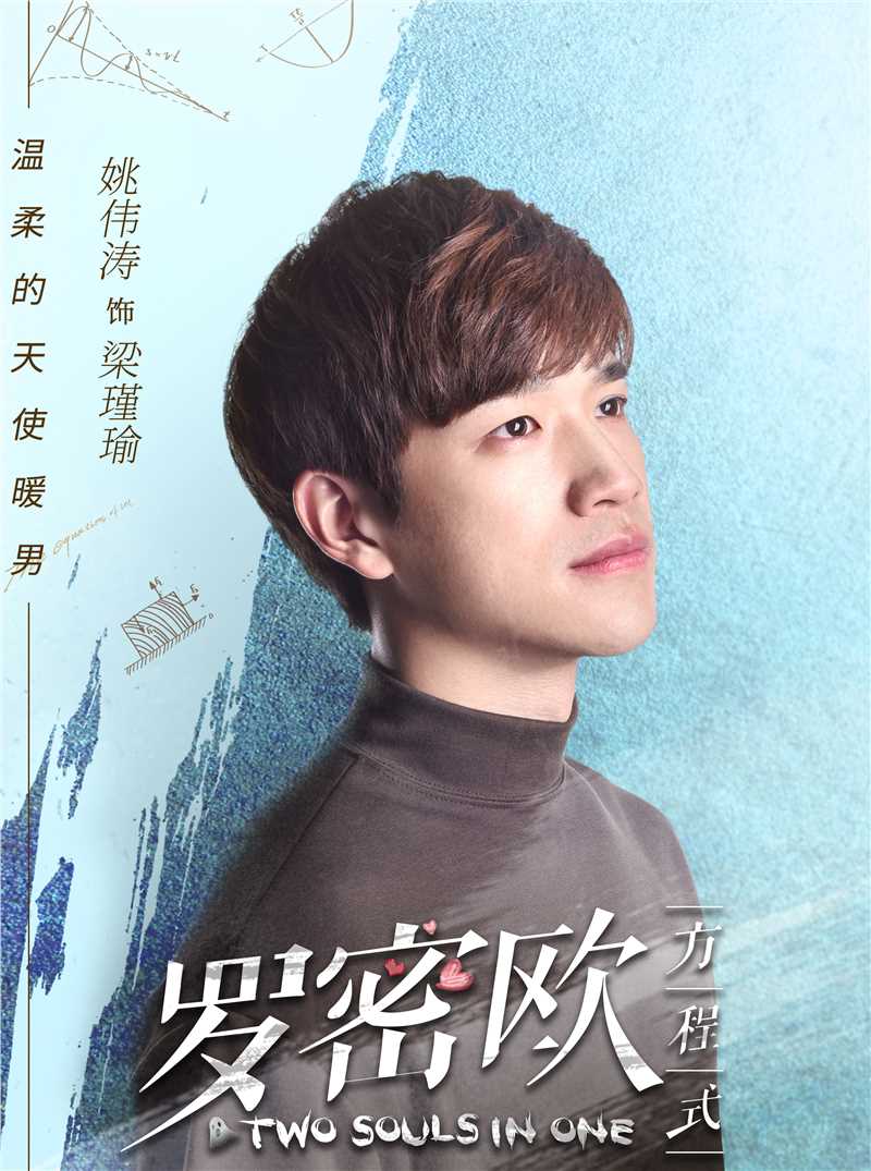 罗密欧方程式梁瑾瑜