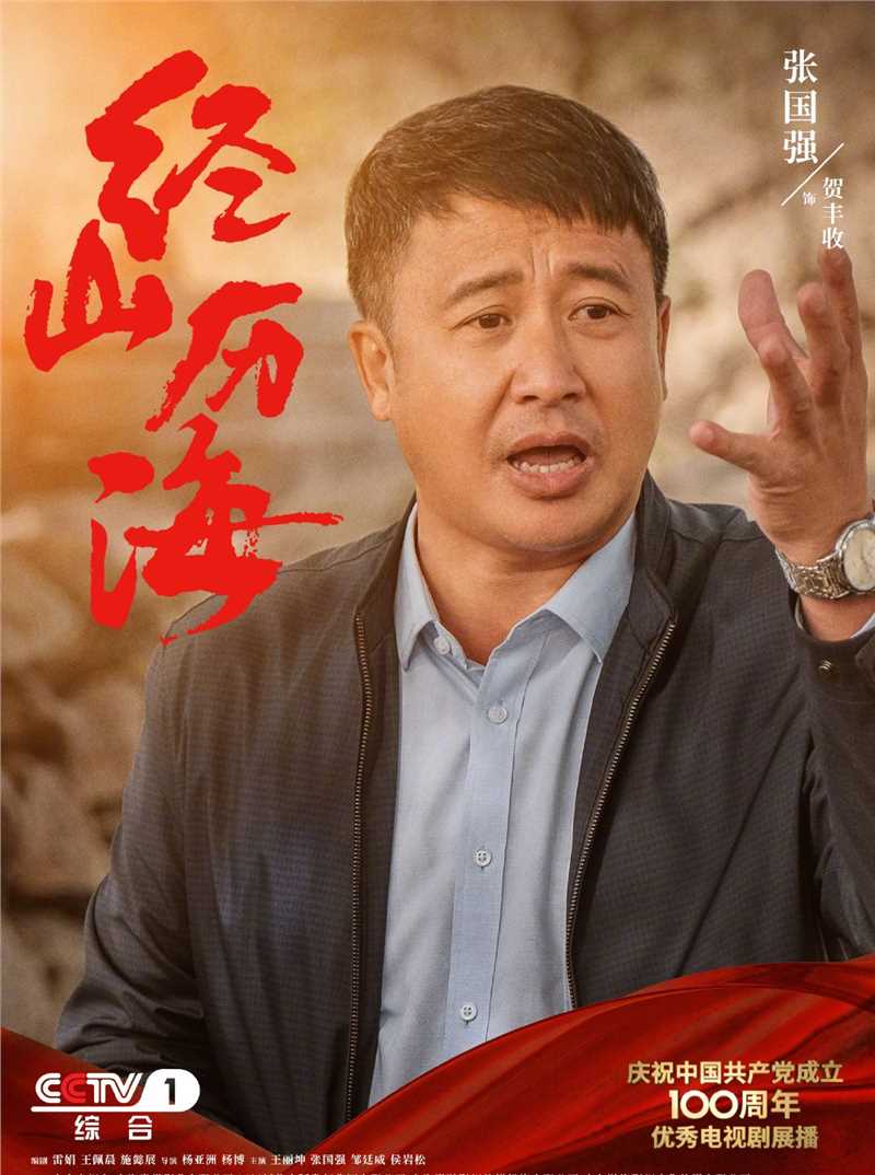 经山历海贺丰收