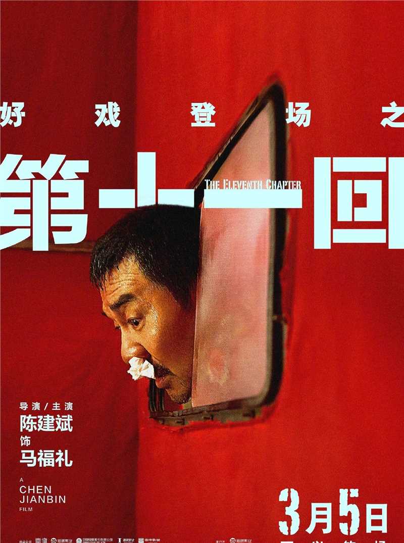 第十一回独家纪录片马福礼